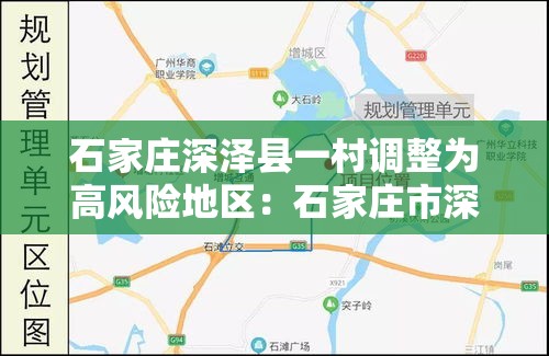 石家庄深泽县一村调整为高风险地区：石家庄市深泽县有疫情吗