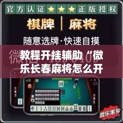 教程开挂辅助“微乐长春麻将怎么开挂”(透视挂)辅助透视教程
