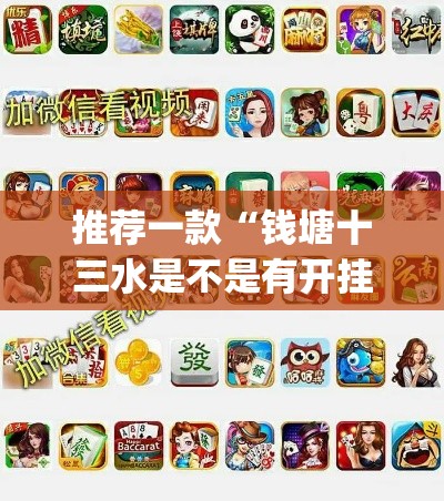推荐一款“钱塘十三水是不是有开挂	”(透视挂)辅助透视教程
