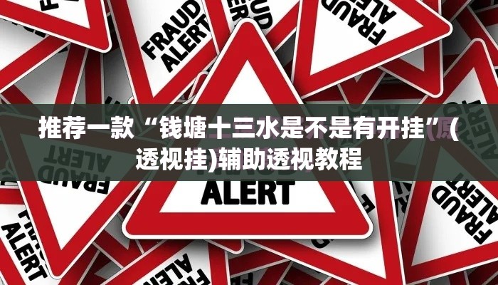 推荐一款“钱塘十三水是不是有开挂”(透视挂)辅助透视教程