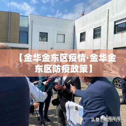 【金华金东区疫情·金华金东区防疫政策】 【金华金东区疫情·金华金东区防疫政策】