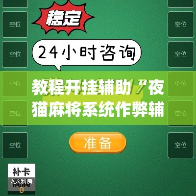 教程开挂辅助“夜猫麻将系统作弊辅助工具”(透视挂)辅助透视教程