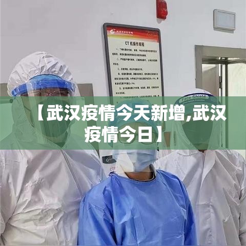 【武汉疫情今天新增,武汉疫情今日】 【武汉疫情今天新增,武汉疫情今日】