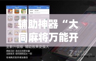 辅助神器“大同麻将万能开挂神器”(透视挂)辅助透视教程