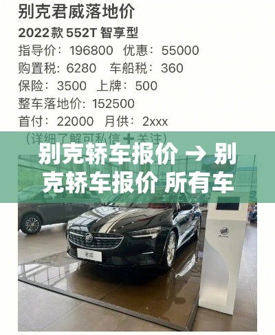 别克轿车报价 → 别克轿车报价 所有车型 别克轿车报价 → 别克轿车报价 所有车型