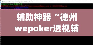 辅助神器“德州wepoker透视辅助软件”(透视挂)辅助透视教程