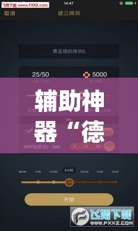 辅助神器“德州wepoker透视辅助软件”(透视挂)辅助透视教程