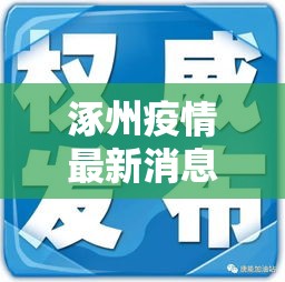 涿州疫情最新消息 → 涿州疫情最新消息确诊2例 涿州疫情最新消息 → 涿州疫情最新消息确诊2例