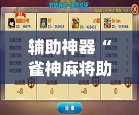 辅助神器“雀神麻将助赢神器购买	”(透视挂)辅助透视教程