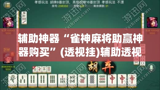 辅助神器“雀神麻将助赢神器购买”(透视挂)辅助透视教程