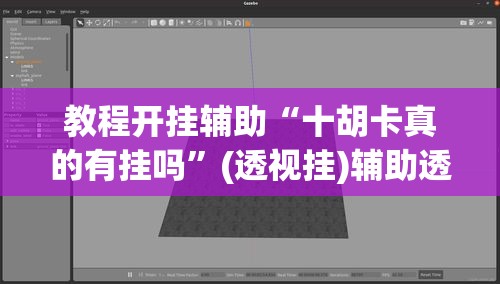 教程开挂辅助“天天跑得快开挂神器下载安装”(透视挂)辅助透视教程