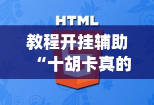 教程开挂辅助“十胡卡真的有挂吗”(透视挂)辅助透视教程