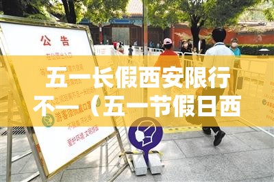五一长假西安限行不—(五一节假日西安限号吗) 五一长假西安限行不—(五一节假日西安限号吗)