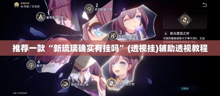 推荐一款“新琉璃确实有挂吗”(透视挂)辅助透视教程