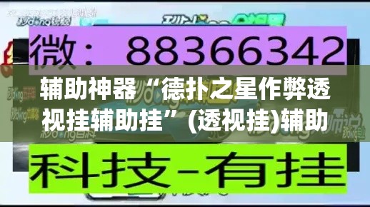 辅助神器“德扑之星作弊透视挂辅助挂	”(透视挂)辅助透视教程