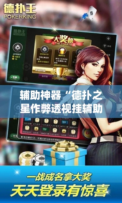 辅助神器“德扑之星作弊透视挂辅助挂	”(透视挂)辅助透视教程