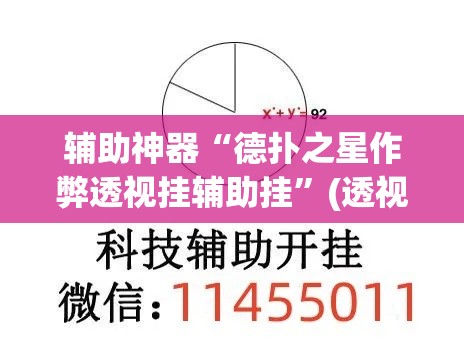 辅助神器“德扑之星作弊透视挂辅助挂”(透视挂)辅助透视教程