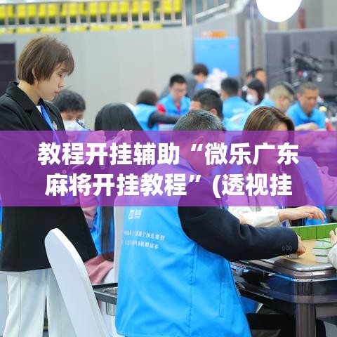 教程开挂辅助“微乐广东麻将开挂教程”(透视挂)辅助透视教程