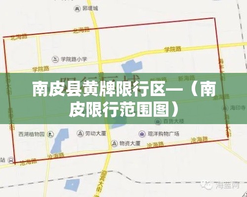 南皮县黄牌限行区—（南皮限行范围图）