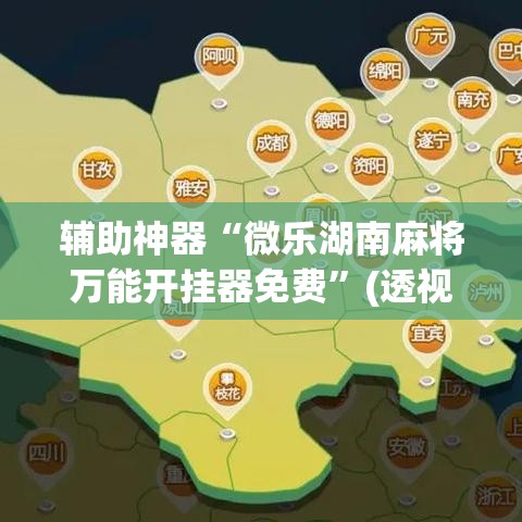 辅助神器“微乐湖南麻将万能开挂器免费”(透视挂)辅助透视教程