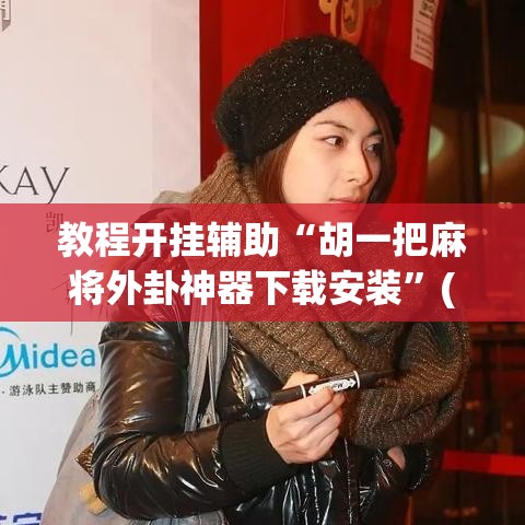 教程开挂辅助“胡一把麻将外卦神器下载安装”(透视挂)辅助透视教程