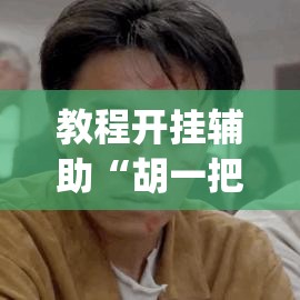 教程开挂辅助“胡一把麻将外卦神器下载安装”(透视挂)辅助透视教程