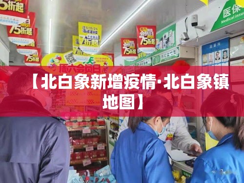 【北白象新增疫情·北白象镇地图】 【北白象新增疫情·北白象镇地图】