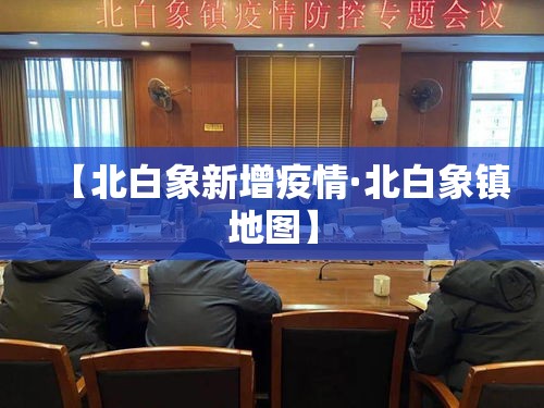 【北白象新增疫情·北白象镇地图】 【北白象新增疫情·北白象镇地图】