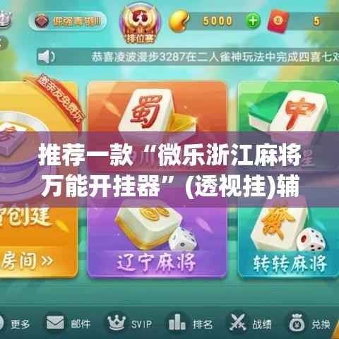 推荐一款“微乐浙江麻将万能开挂器”(透视挂)辅助透视教程