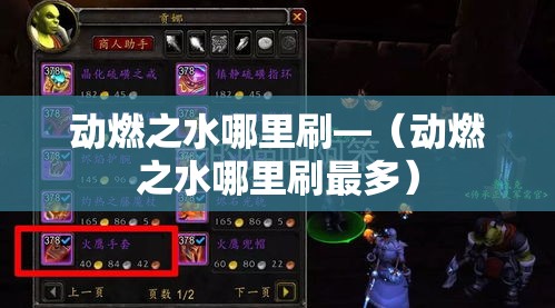 动燃之水哪里刷—(动燃之水哪里刷最多) 动燃之水哪里刷—(动燃之水哪里刷最多)