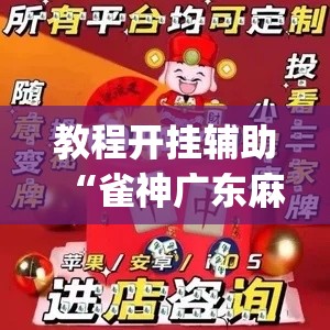 教程开挂辅助“雀神广东麻将必胜软件免费”(透视挂)辅助透视教程