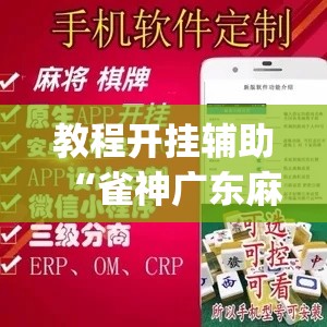 教程开挂辅助“雀神广东麻将必胜软件免费”(透视挂)辅助透视教程