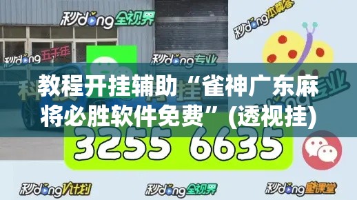 教程开挂辅助“雀神广东麻将必胜软件免费”(透视挂)辅助透视教程
