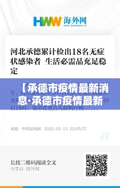 【承德市疫情最新消息·承德市疫情最新消息今天】