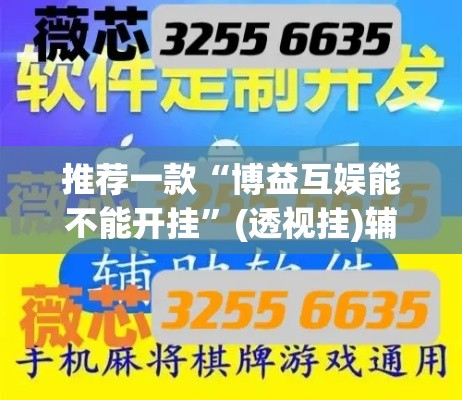 推荐一款“博益互娱能不能开挂	”(透视挂)辅助透视教程
