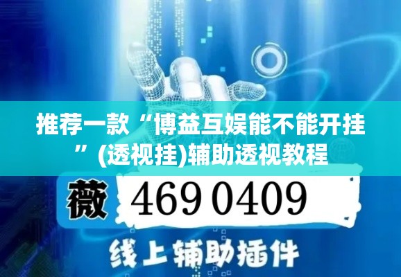 推荐一款“博益互娱能不能开挂”(透视挂)辅助透视教程