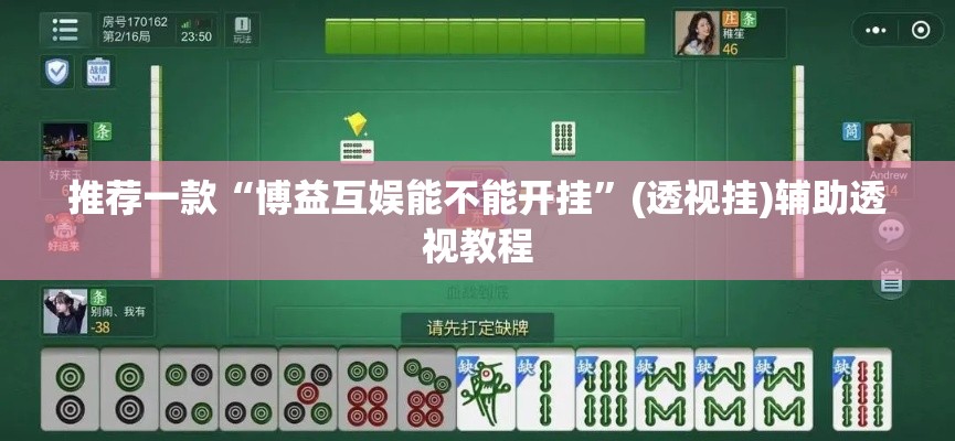 推荐一款“博益互娱能不能开挂”(透视挂)辅助透视教程
