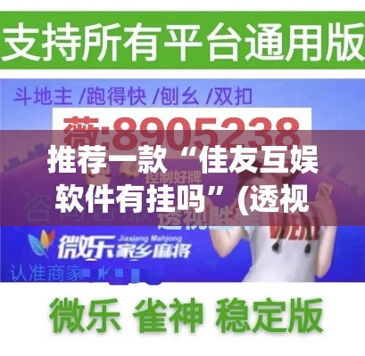推荐一款“佳友互娱软件有挂吗”(透视挂)辅助透视教程