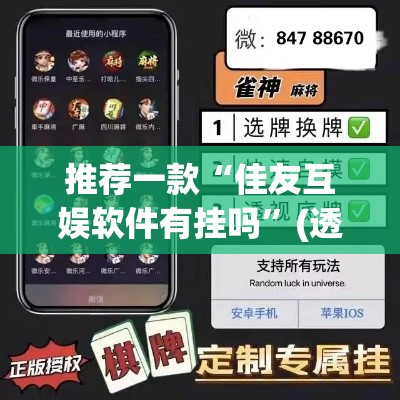 推荐一款“佳友互娱软件有挂吗”(透视挂)辅助透视教程