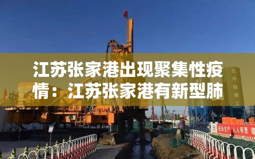江苏张家港出现聚集性疫情:江苏张家港有新型肺炎吗 江苏张家港出现聚集性疫情:江苏张家港有新型肺炎吗