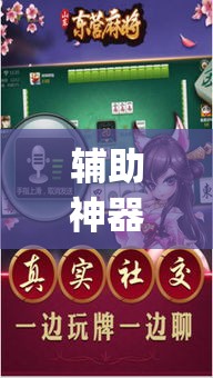 辅助神器“嫩江和和麻将外卦神器下载安装”(透视挂)辅助透视教程