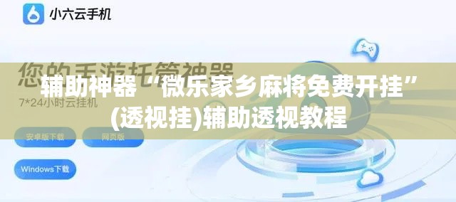 辅助神器“捕鱼上分作弊”开挂辅助脚本+详细开挂安装教程