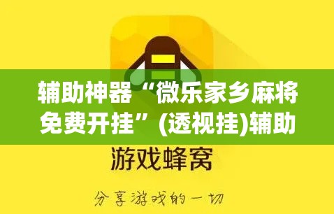 辅助神器“微乐家乡麻将免费开挂	”(透视挂)辅助透视教程