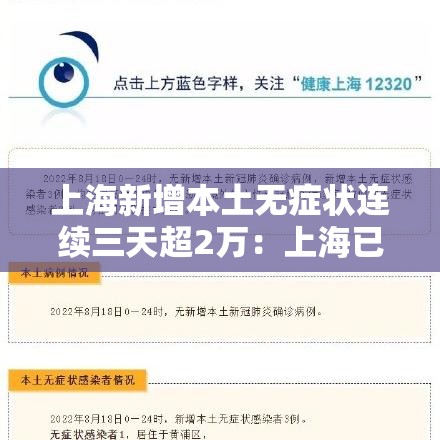 上海新增本土无症状连续三天超2万：上海已连续几天无新增本土病例