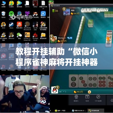教程开挂辅助“微信小程序雀神麻将开挂神器下载”(透视挂)辅助透视教程
