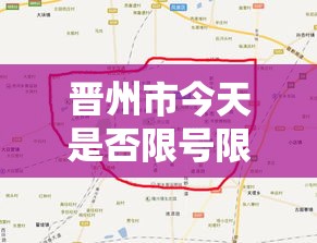 晋州市今天是否限号限行›晋州今天限什么号星期二 晋州市今天是否限号限行›晋州今天限什么号星期二