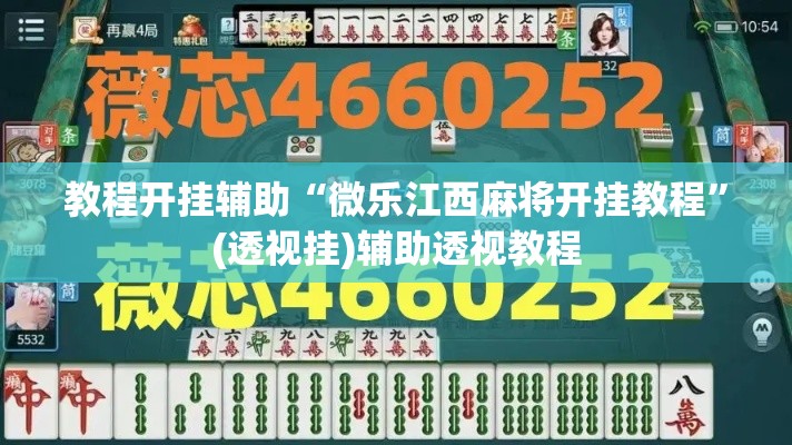 教程开挂辅助“微乐江西麻将开挂教程”(透视挂)辅助透视教程