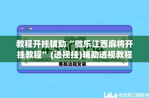 教程开挂辅助“微乐江西麻将开挂教程”(透视挂)辅助透视教程