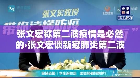 张文宏称第二波疫情是必然的›张文宏谈新冠肺炎第二波