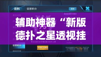 辅助神器“新版德扑之星透视挂方法	”(透视挂)辅助透视教程
